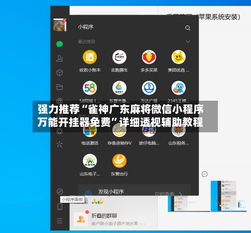 强力推荐“雀神广东麻将微信小程序万能开挂器免费	”详细透视辅助教程-第1张图片
