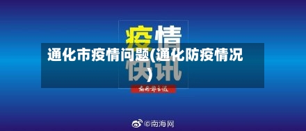通化市疫情问题(通化防疫情况)-第2张图片