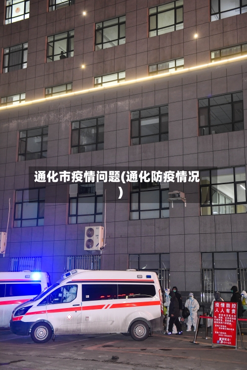 通化市疫情问题(通化防疫情况)-第3张图片