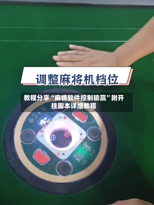 教程分享“麻将软件控制输赢”附开挂脚本详细教程-第1张图片