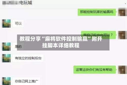 教程分享“麻将软件控制输赢	”附开挂脚本详细教程-第2张图片