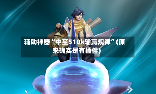 辅助神器“中至510k输赢规律”(原来确实是有插件)-第1张图片