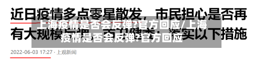 上海疫情是否会反弹?官方回应/上海疫情是否会反弹?官方回应-第1张图片