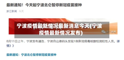 宁波疫情最新情况最新消息今天(宁波疫情最新情况发布)-第2张图片