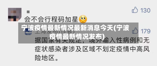 宁波疫情最新情况最新消息今天(宁波疫情最新情况发布)-第1张图片