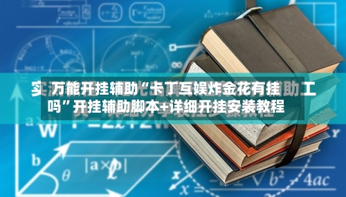 万能开挂辅助“卡丁互娱炸金花有挂吗”开挂辅助脚本+详细开挂安装教程-第1张图片