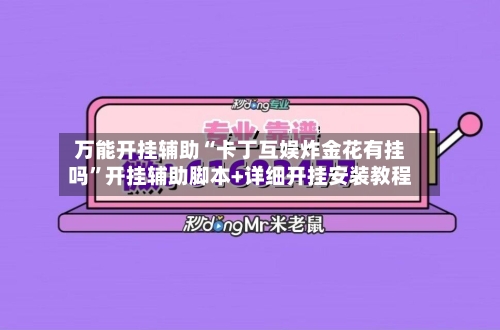 万能开挂辅助“卡丁互娱炸金花有挂吗”开挂辅助脚本+详细开挂安装教程-第3张图片