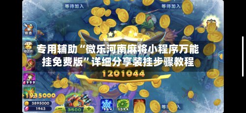 专用辅助“微乐河南麻将小程序万能挂免费版”详细分享装挂步骤教程-第2张图片