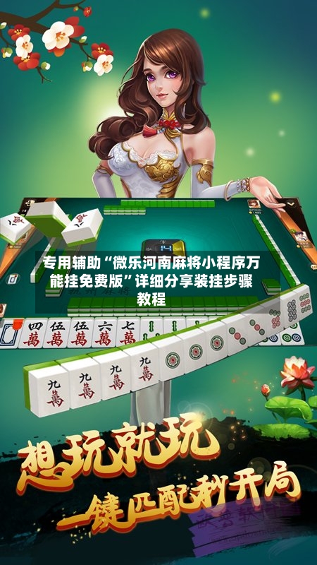 专用辅助“微乐河南麻将小程序万能挂免费版	”详细分享装挂步骤教程-第1张图片