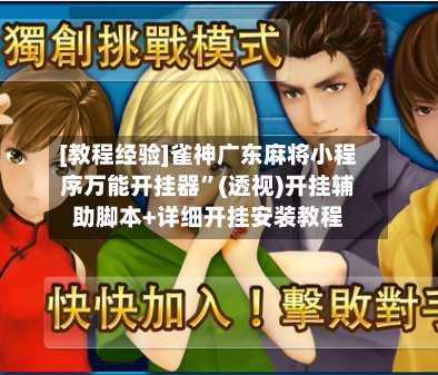 [教程经验]雀神广东麻将小程序万能开挂器”(透视)开挂辅助脚本+详细开挂安装教程-第3张图片