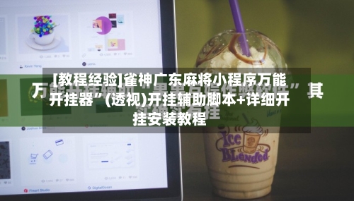 [教程经验]雀神广东麻将小程序万能开挂器	”(透视)开挂辅助脚本+详细开挂安装教程-第1张图片