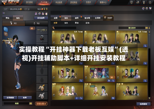 实操教程“开挂神器下载老板互娱”(透视)开挂辅助脚本+详细开挂安装教程-第2张图片