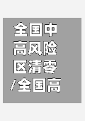全国中高风险区清零/全国高风险地区已全部清零 中风险地区仍有4个-第1张图片