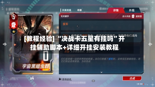 [教程经验] “决战卡五星有挂吗”开挂辅助脚本+详细开挂安装教程-第1张图片