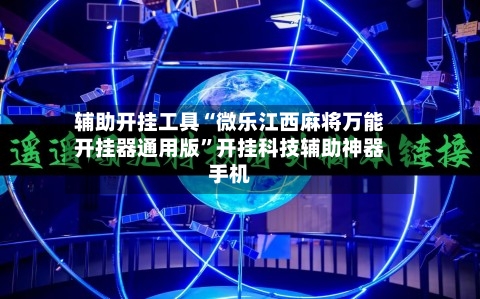 辅助开挂工具“微乐江西麻将万能开挂器通用版	”开挂科技辅助神器手机-第1张图片