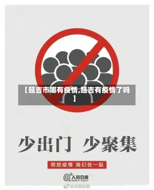 【延吉市哪有疫情,延吉有疫情了吗】-第2张图片