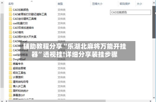 辅助教程分享“乐湖北麻将万能开挂器	”透视挂!详细分享装挂步骤-第2张图片