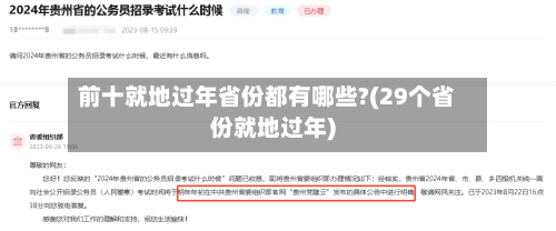 前十就地过年省份都有哪些?(29个省份就地过年)-第1张图片