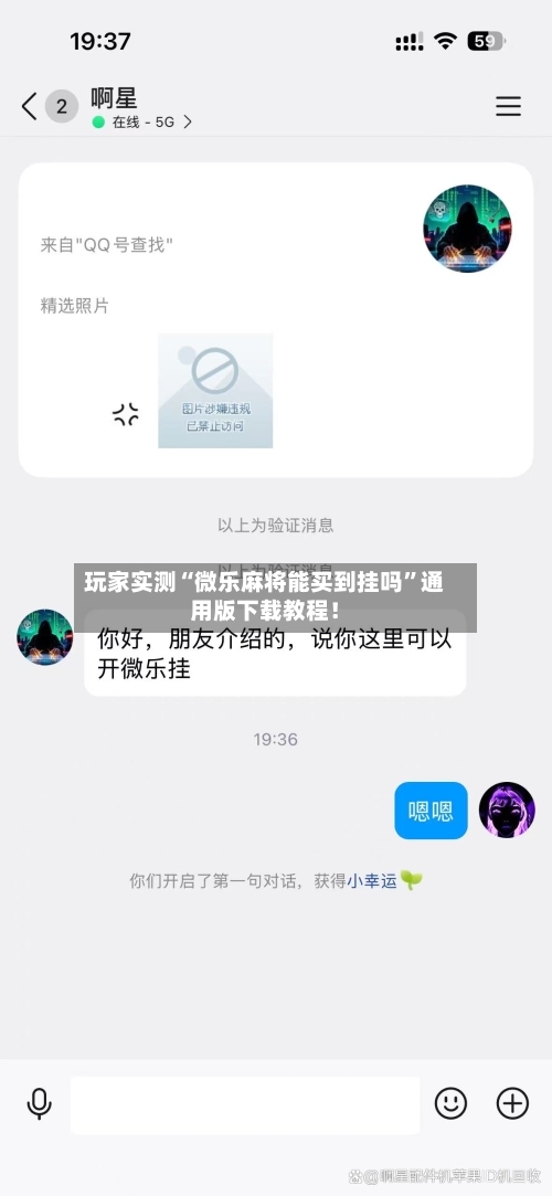 玩家实测“微乐麻将能买到挂吗	”通用版下载教程！-第3张图片
