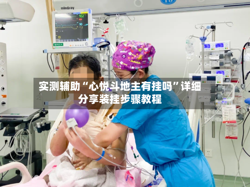 实测辅助“心悦斗地主有挂吗	”详细分享装挂步骤教程-第1张图片