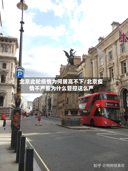 北京此轮疫情为何居高不下/北京疫情不严重为什么管控这么严-第1张图片