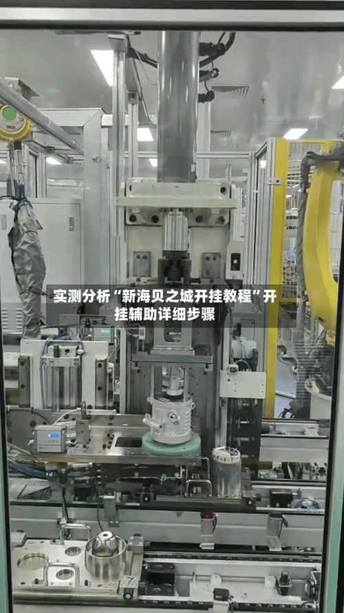 实测分析“新海贝之城开挂教程”开挂辅助详细步骤-第1张图片