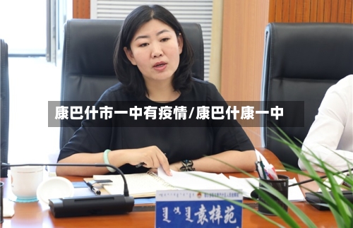 康巴什市一中有疫情/康巴什康一中-第1张图片
