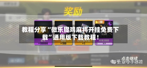 教程分享“微乐捉鸡麻将开挂免费下载	”通用版下载教程！-第2张图片