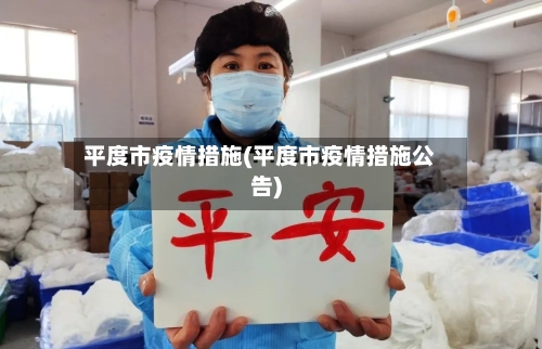 平度市疫情措施(平度市疫情措施公告)-第1张图片