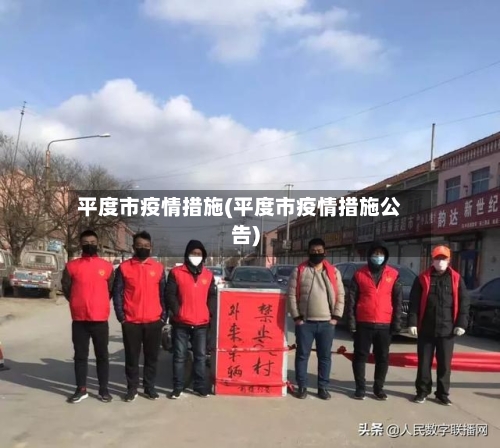 平度市疫情措施(平度市疫情措施公告)-第2张图片