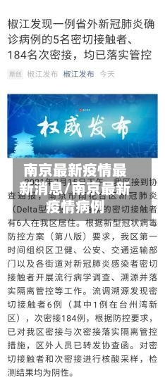 南京最新疫情最新消息/南京最新疫情病例-第3张图片