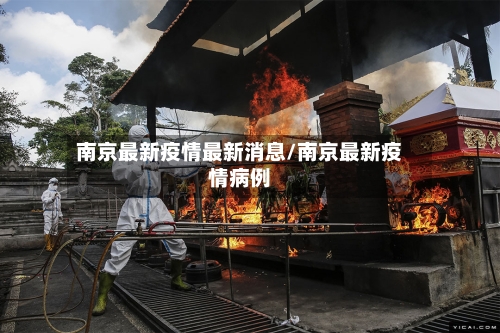 南京最新疫情最新消息/南京最新疫情病例-第2张图片