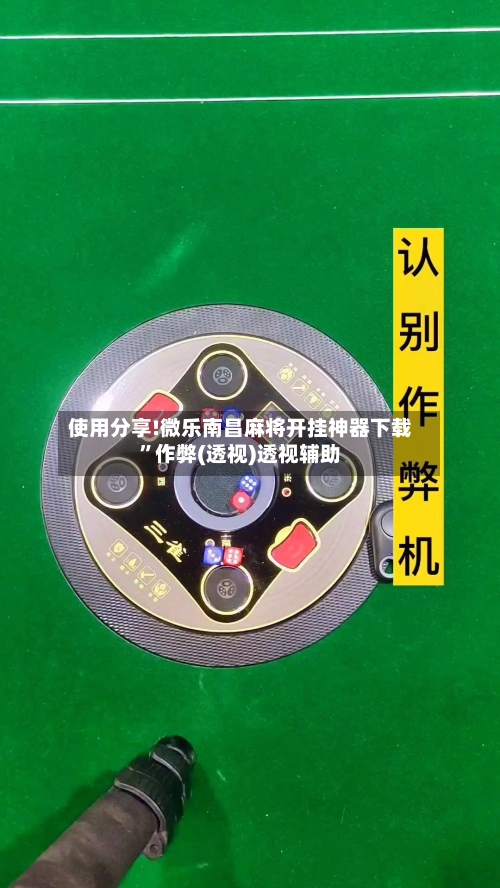 使用分享!微乐南昌麻将开挂神器下载”作弊(透视)透视辅助-第1张图片
