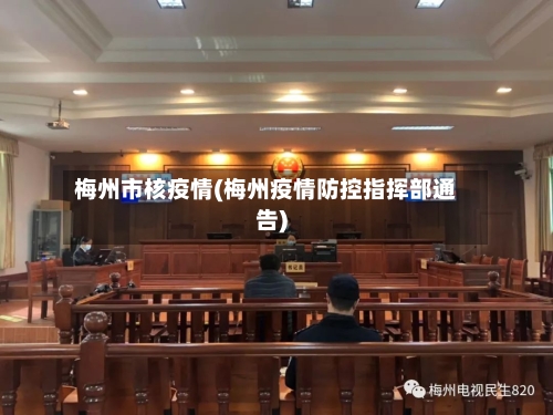 梅州市核疫情(梅州疫情防控指挥部通告)-第3张图片