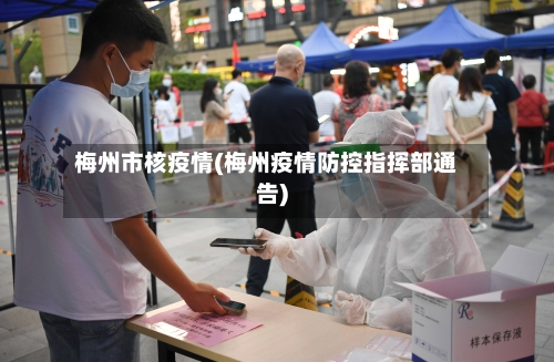 梅州市核疫情(梅州疫情防控指挥部通告)-第2张图片