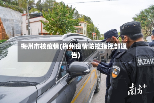 梅州市核疫情(梅州疫情防控指挥部通告)-第1张图片