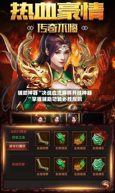 辅助神器“决战血流麻将开挂神器	”掌握辅助功能必胜规则-第2张图片