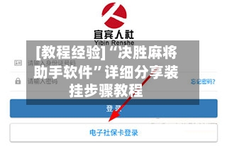 [教程经验]“决胜麻将助手软件”详细分享装挂步骤教程-第1张图片
