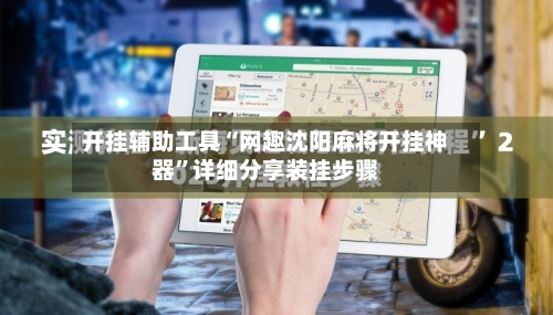 开挂辅助工具“网趣沈阳麻将开挂神器	”详细分享装挂步骤-第2张图片