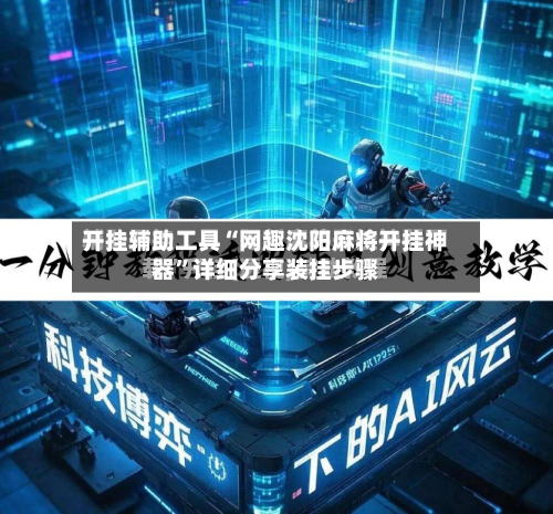 开挂辅助工具“网趣沈阳麻将开挂神器”详细分享装挂步骤-第1张图片