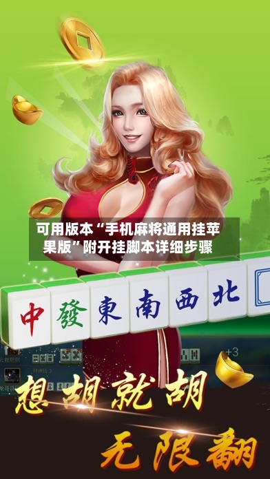 可用版本“手机麻将通用挂苹果版	”附开挂脚本详细步骤-第1张图片