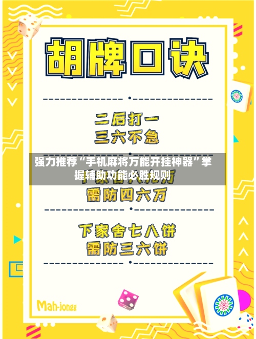 强力推荐“手机麻将万能开挂神器”掌握辅助功能必胜规则-第2张图片