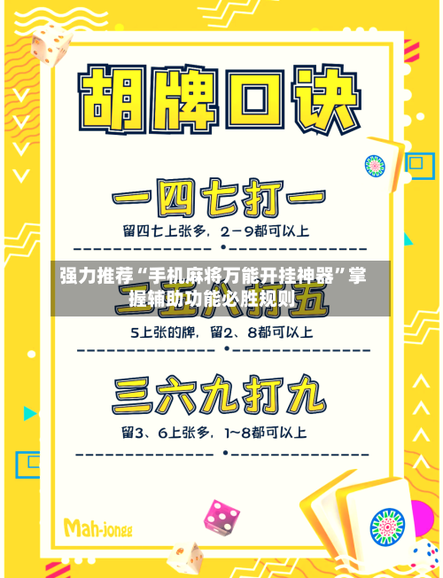 强力推荐“手机麻将万能开挂神器”掌握辅助功能必胜规则-第1张图片