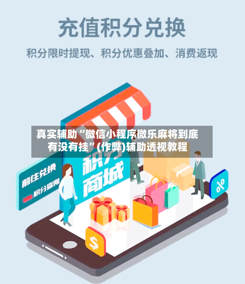 真实辅助“微信小程序微乐麻将到底有没有挂”(作弊)辅助透视教程-第2张图片