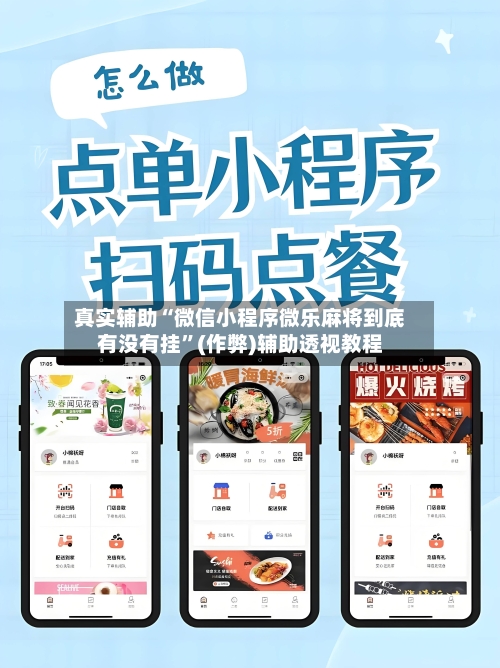 真实辅助“微信小程序微乐麻将到底有没有挂	”(作弊)辅助透视教程-第1张图片