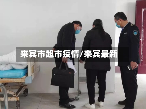 来宾市超市疫情/来宾最新-第1张图片