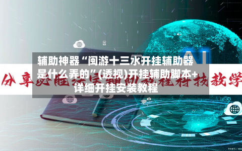 辅助神器“闽游十三水开挂辅助器是什么弄的	”(透视)开挂辅助脚本+详细开挂安装教程-第2张图片