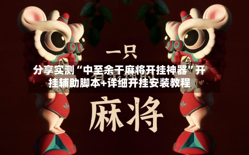 分享实测“中至余干麻将开挂神器”开挂辅助脚本+详细开挂安装教程-第1张图片