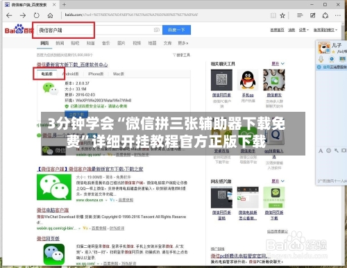 3分钟学会“微信拼三张辅助器下载免费”详细开挂教程官方正版下载-第1张图片