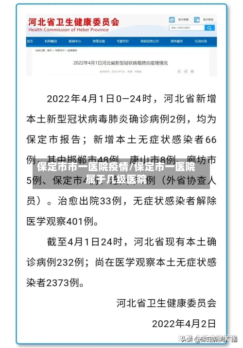 保定市市一医院疫情/保定市一医院属于几级医院-第3张图片
